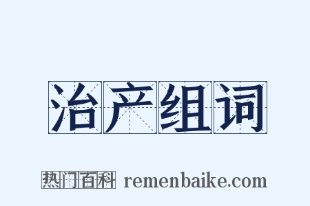 治产组词是什么意思的图片